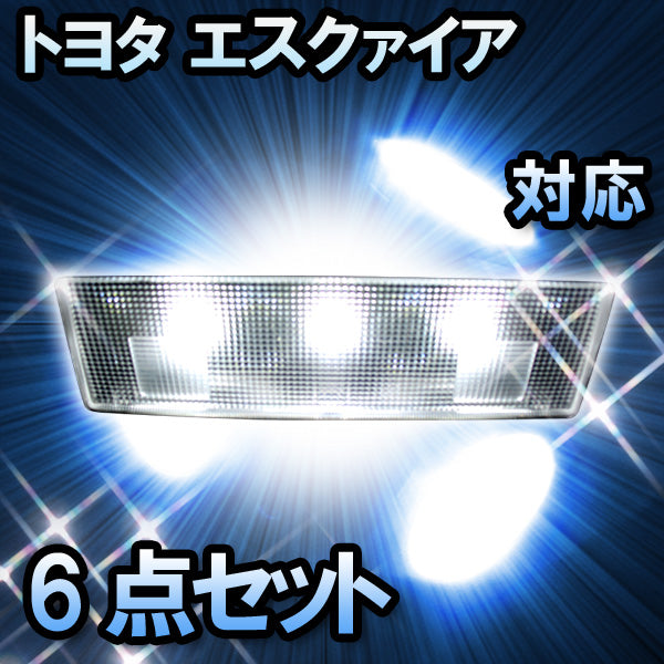 LEDルームランプ エスクァイア対応 6点セット– BCAS