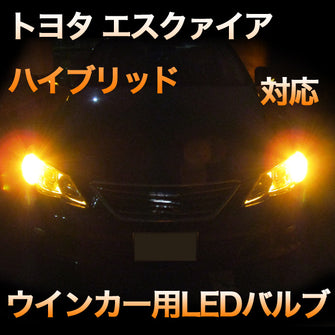 LEDウインカー トヨタ エスクァイアハイブリッド 対応 4点セット