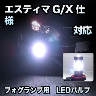 フォグ専用 　トヨタ　エスティマ　G/X仕様対応　LEDフォグ　2点セット
