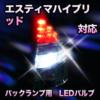 LED　バックランプ トヨタ　エスティマハイブリッド対応 セット