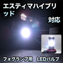 フォグ専用 　トヨタ　エスティマハイブリッド　後期対応　LEDバルブ　2点セット