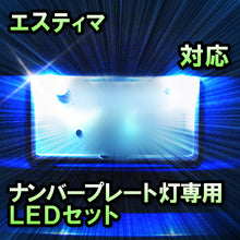 LEDナンバープレート用ランプ　トヨタ　エスティマ　対応　セット