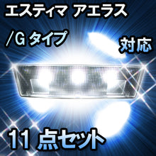 ＬＥＤルームランプ　トヨタ　エスティマ アエラス/Gタイプ対応　11点セット