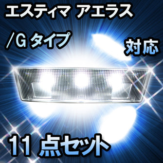 ＬＥＤルームランプ　トヨタ　エスティマ アエラス/Gタイプ対応　11点セット