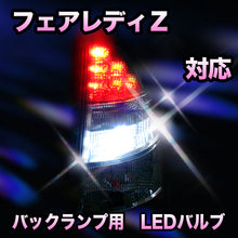 LED　バックランプ 日産　フェアレディＺ対応 セット