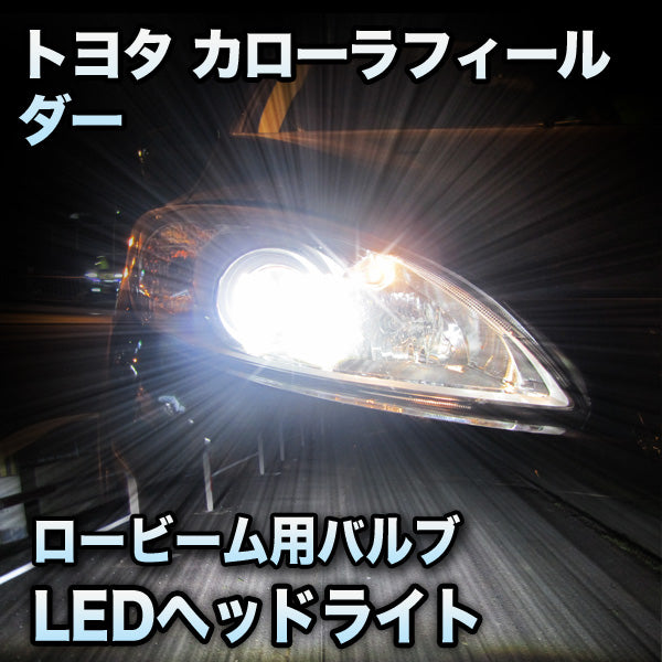 特売日LEDヘッドライト 切替型 トヨタ カローラフィールダー 前期対応セット その他