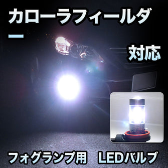 フォグ専用 　トヨタ　カローラフィールダー対応　LEDフォグ　2点セット