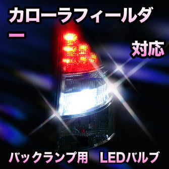 LED　バックランプ トヨタ　カローラフィールダー対応 セット