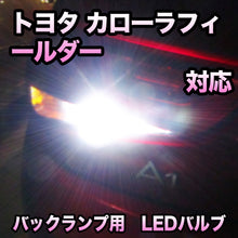 LEDバックランプ トヨタ カローラフィールダー対応