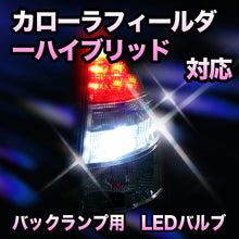 LED　バックランプ トヨタ　カローラフィールダーハイブリッド対応 セット