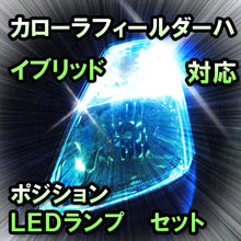 LED　ポジション　カローラフィールダーハイブリッド対応 セット