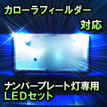 LEDナンバープレート用ランプ　トヨタ　カローラフィールダー　対応　セット