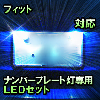 LEDナンバープレート用ランプ　ホンダ　フィット　対応　セット