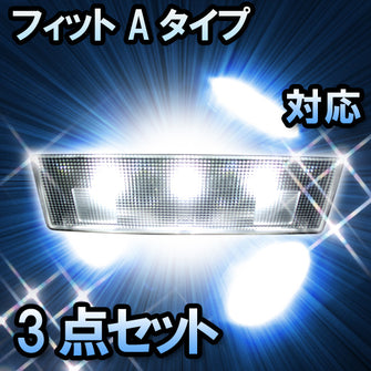 ＬＥＤルームランプ　ホンダ　フィット　Aタイプ対応　3点セット