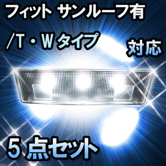 LED　ルームランプ　ホンダ　フィット　サンルーフ有/T・Wタイプ対応　5点セット