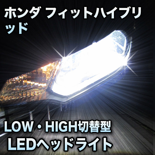 得価特価LEDヘッドライト　ハイビーム　フィットハイブリッド　ロービームLED仕様対応セット その他