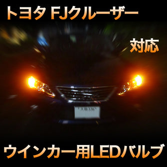 LEDウインカー トヨタ FJクルーザー 対応 2点セット