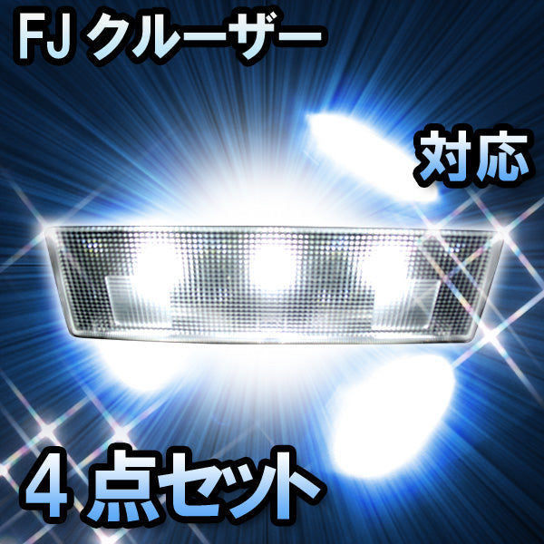 GSJ15W FJクルーザー LED ルームランプ 4点 R-256 オンラインショッピング - 内装用品