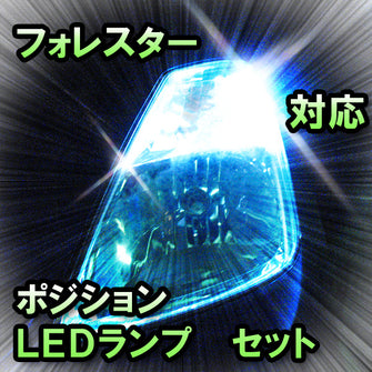 LED　ポジション　フォレスター　対応セット