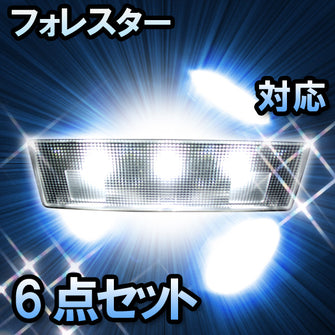 LED　ルームランプ　スバル　フォレスター　対応　6点セット