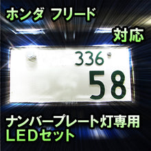 LEDナンバープレート用ランプ ホンダ フリード対応 2点セット