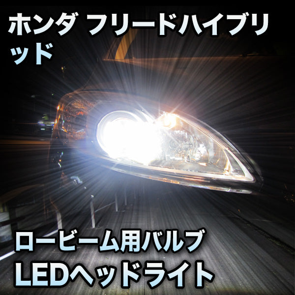 LEDヘッドライト ロービーム ホンダ フリードハイブリッド対応セット– BCAS