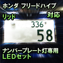 LEDナンバープレート用ランプ ホンダ フリードハイブリッド対応 2点セット
