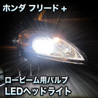 LEDヘッドライト ロービーム ホンダ フリード+対応セット