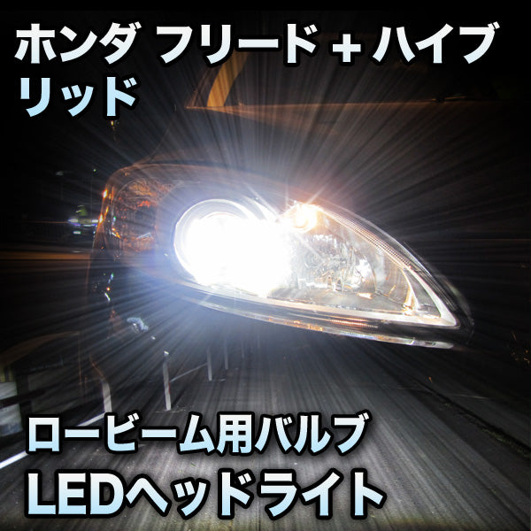 LEDヘッドライト ロービーム ホンダ フリード+ハイブリッド対応セット– BCAS