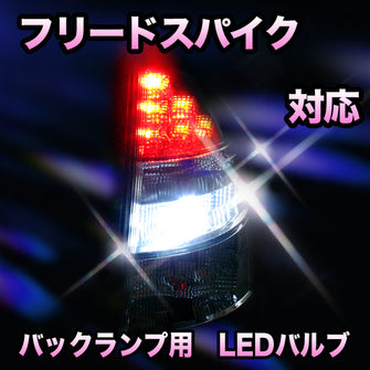 LED　バックランプ ホンダ　フリードスパイク対応 セット