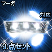 LEDルームランプ フーガ対応　9点セット