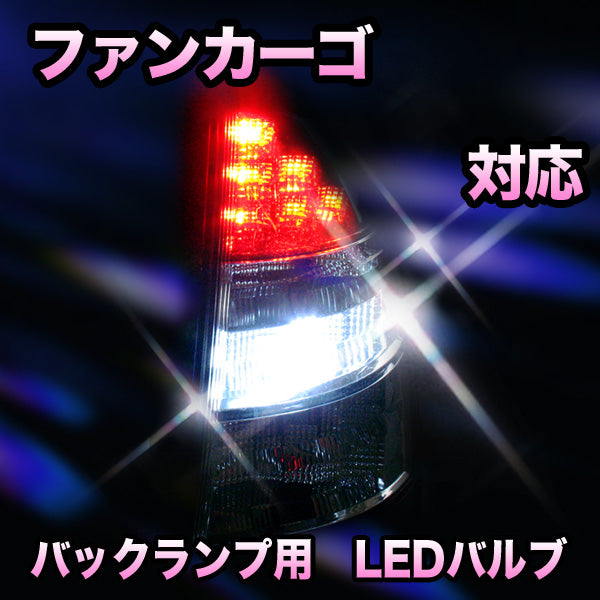 LED バックランプ トヨタ ファンカーゴ対応 セット