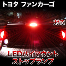 LEDハイマウントストップ トヨタ ファンカーゴ対応バルブ