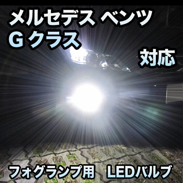 フォグ専用 メルセデス ベンツ Gクラス W463 AMG除く対応 LEDバルブ 2