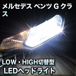 LEDヘッドライト 切替型 メルセデス ベンツ Gクラス W463 対応セット