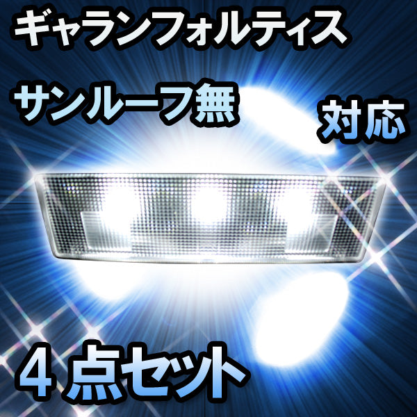 LEDルームランプ ギャランフォルティス サンルーフ無対応 4点セット