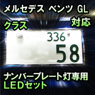 LEDナンバープレート用ランプ メルセデス ベンツ GLクラス X164対応 2点セット