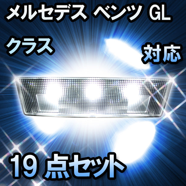 LEDルームランプ メルセデス ベンツ GLクラス X164対応 19点セット