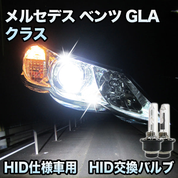 メルセデスベンツ GLAクラス D3S 純正交換 HID バーナー 8000k