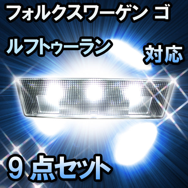 LED ルームランプ VW ゴルフトゥーラン 対応 9点セット– BCAS