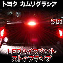 LEDハイマウントストップ トヨタ カムリグラシア対応バルブ– BCAS