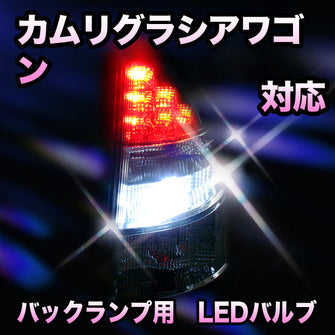 LED　バックランプ トヨタ　カムリグラシアワゴン対応 セット