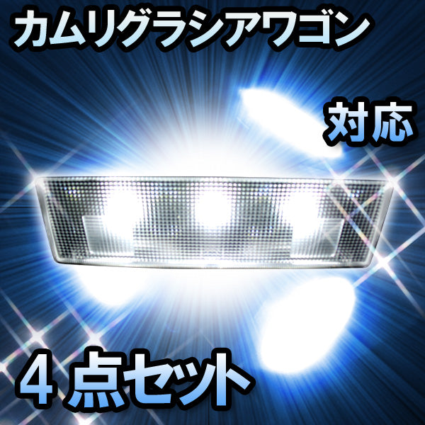 LEDルームランプ カムリグランシアワゴン対応 4点セット