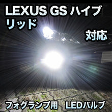 アイテムフォグ専用 LEXUS GSハイブリッド対応 LEDバルブ 2点セット その他