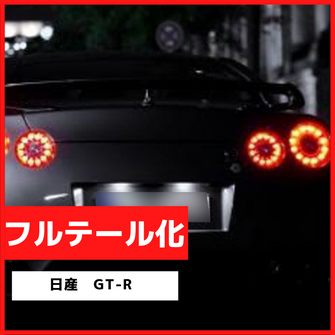 ブレーキランプ　LEDフルテール化ハーネス　日産　GT-R