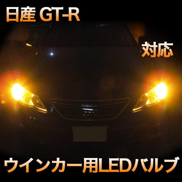 LEDウインカー 日産 GT-R 対応 4点セット– BCAS