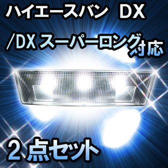 LED　ルームランプ　トヨタ　ハイエースバン　DX/DXスーパーロング対応　2点セット
