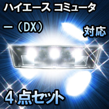 LEDルームランプ　トヨタ　ハイエース　コミューター（DX）対応　4点セット