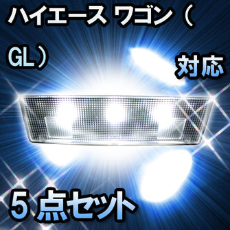 LEDルームランプ　トヨタ　ハイエース　ワゴン（GL）対応　5点セット