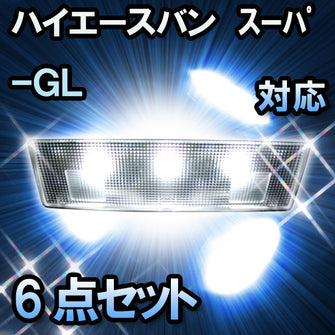 LED　ルームランプ　トヨタ　レジアスエース　バン（ｽｰﾊﾟｰＧＬ）　対応　6点セット